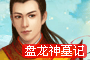 盘龙神墓