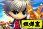 弹弹堂