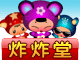 4399炸炸堂