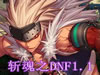 ն��֮DNF1.1