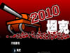 2010̹�˴�ս˫�˰�