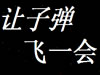 ���ӵ���һ��
