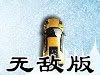 ѩ��ͣ���޵а�