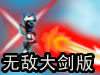 光剑战士无敌大剑版