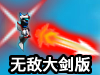 �⽣սʿ�޵д󽣰�
