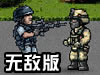 街道合金弹头无敌版