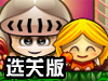 王子公主选关版