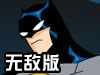 蝙蝠侠大战无敌版