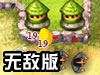 鬼子进村无敌版