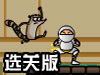 逃离忍者道场选关版