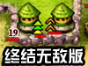 鬼子进村疯狂版