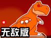 恐龙大战外星人无敌版