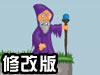 傀儡魔法师修改版