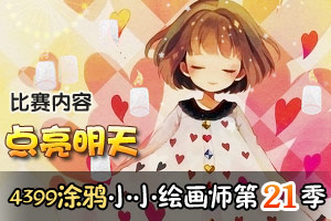 4399涂鸦小小绘画师第21季