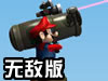 马里奥激光炮修改版
