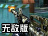 穿越火线无敌版