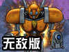 机械军团来袭无敌版