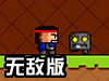 猛汉历险记无敌版