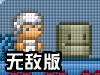 循环世界无敌版