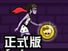 墓穴冒险记正式版