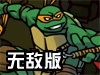 忍者神龟无敌版