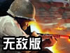 最后防线无敌版