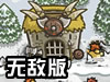 皇家守卫军无敌版
