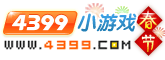 4399小游戏