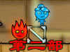 火娃冰娃闯关2