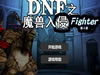 DNF魔兽入侵