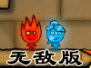 火娃冰娃闯关2无敌版