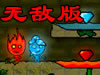 火娃冰娃闯关无敌版