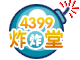 4399炸炸堂