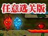 火娃冰娃闯关修改版