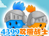 4399双猫战士
