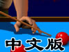 炸弹台球极端版中文版