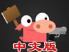 小猪生存之战中文版