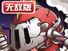 铠甲战神无敌版