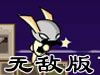 兔子杀戮枪战无敌版